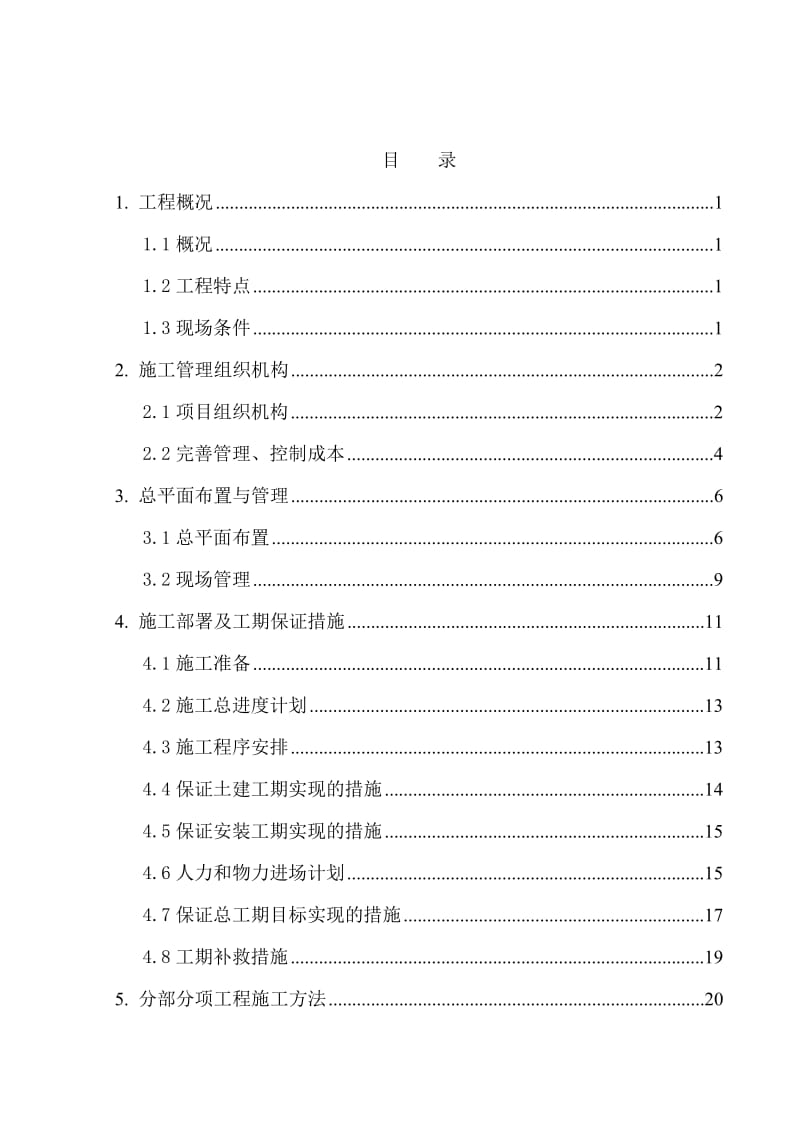 生物质发电机组综合楼工程施工组织设计.doc_第2页