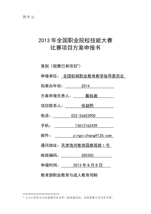 國賽項(xiàng)目-注塑模具CAD-CAE與主要零件加工項(xiàng)目申報(bào)書.doc