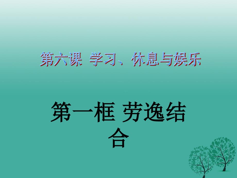 七年級(jí)政治上冊 2_6_1 勞逸結(jié)合課件 教科版（道德與法治）.ppt_第1頁