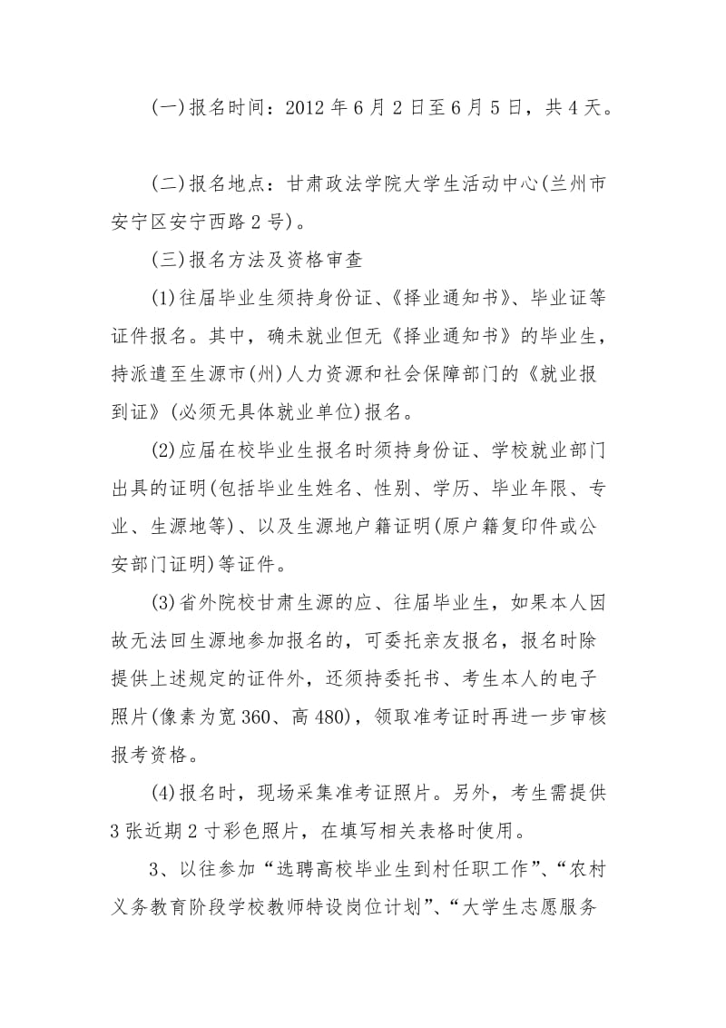 选拔普通高校毕业生到基层从事三支一扶和进村社区工作实施细则.doc_第2页