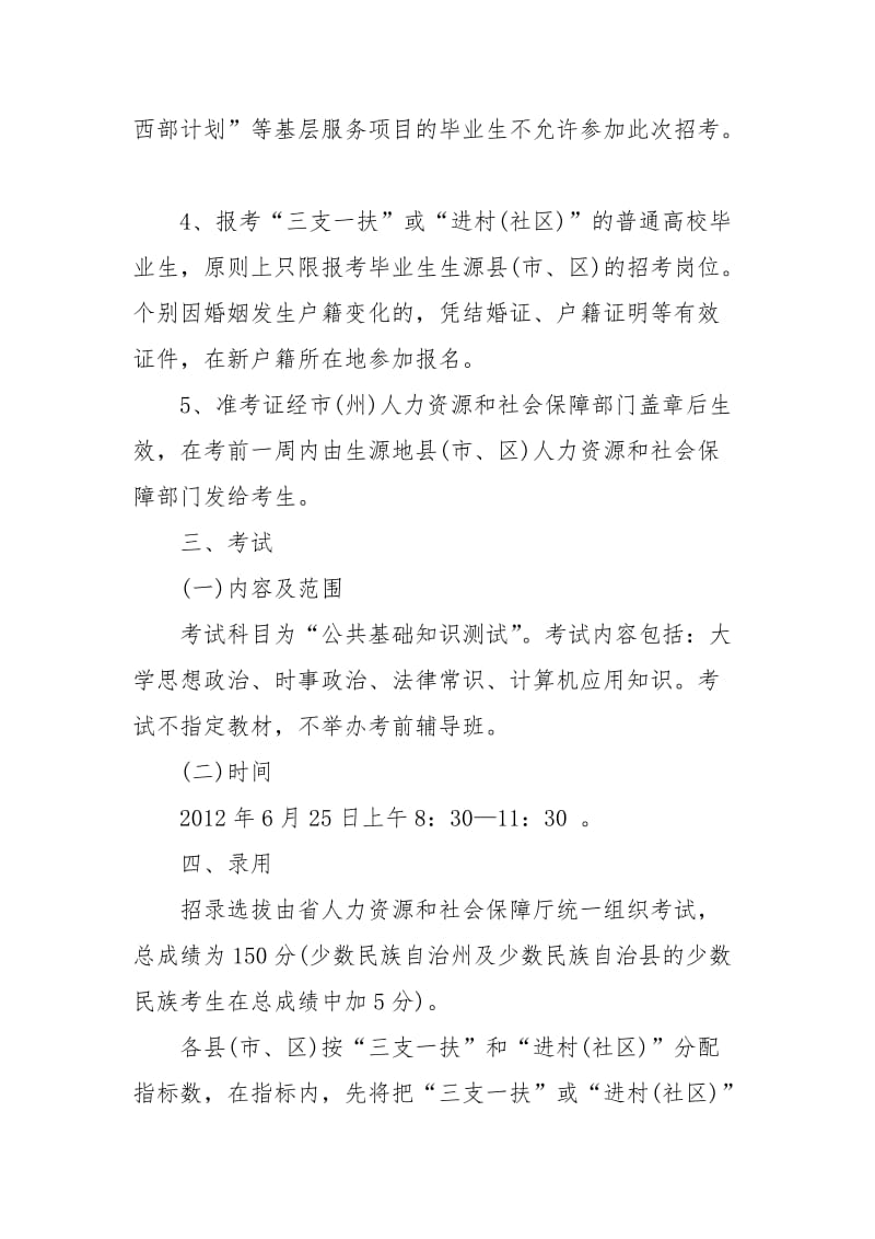 选拔普通高校毕业生到基层从事三支一扶和进村社区工作实施细则.doc_第3页