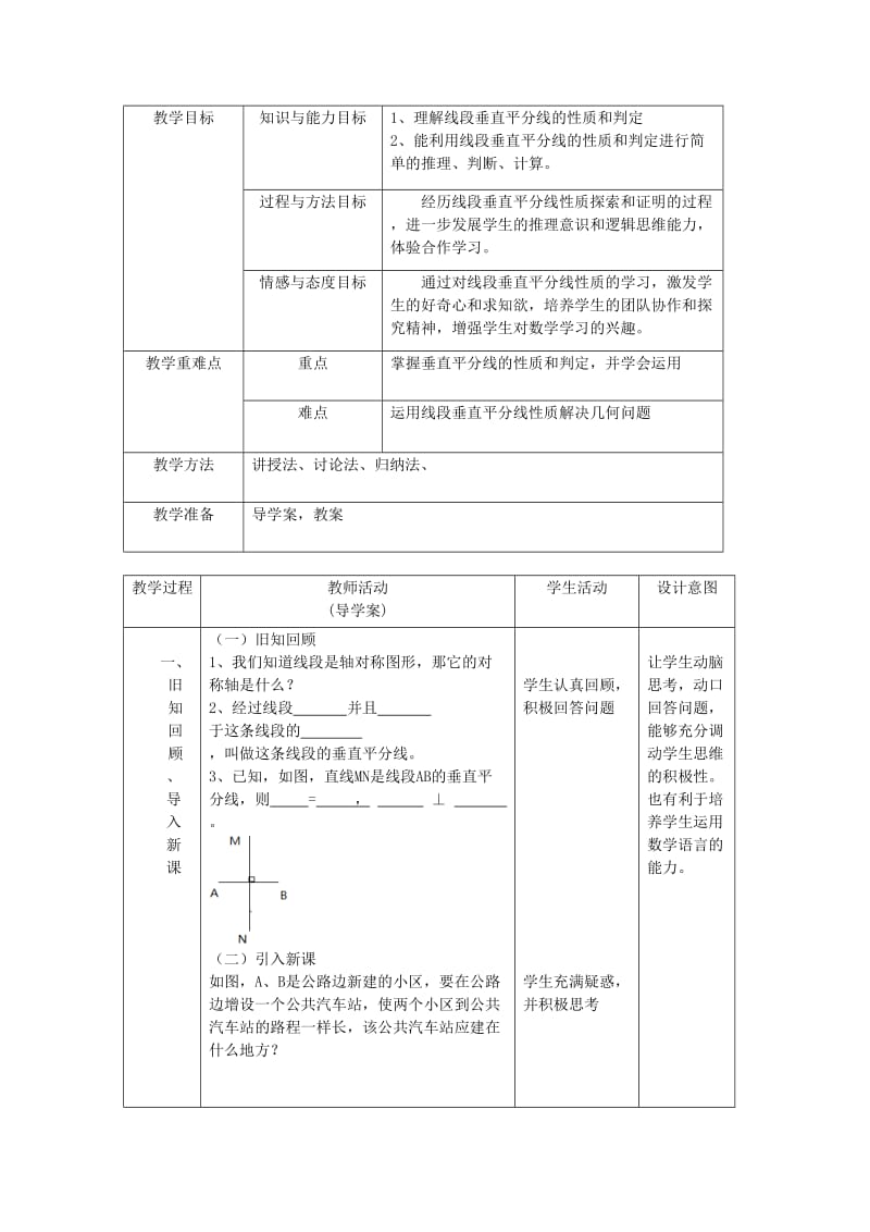 线段的垂直平分线的性质教学设计.doc_第2页