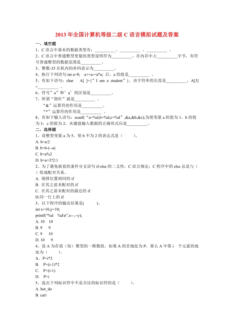 2013年全国计算机等级二级C语言密卷及小抄.doc_第1页