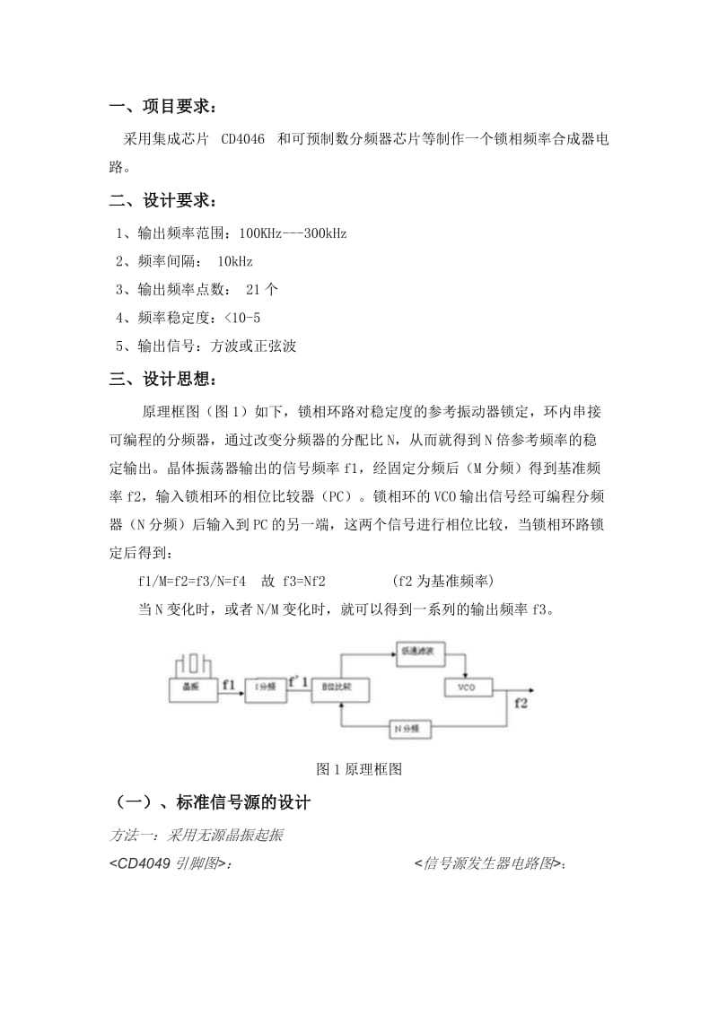 通信电子线路锁相环项目设计终期报告.doc_第2页