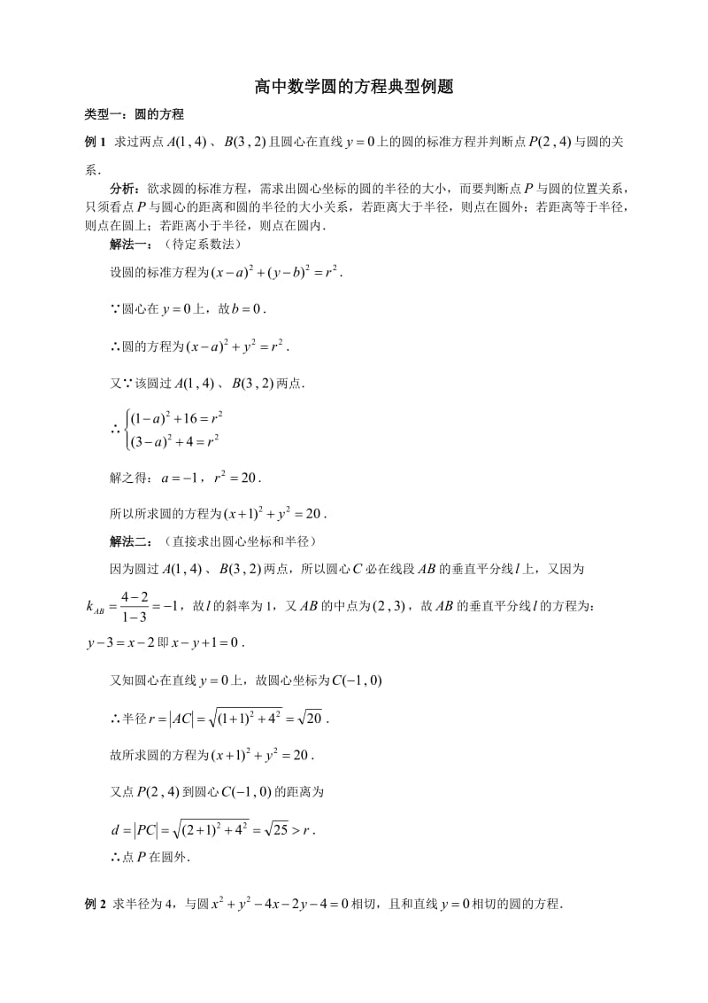 直线与圆的方程典型例题.doc_第1页