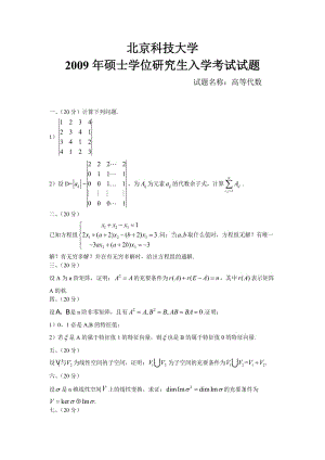 北京科技大學(xué)高等代數(shù).doc