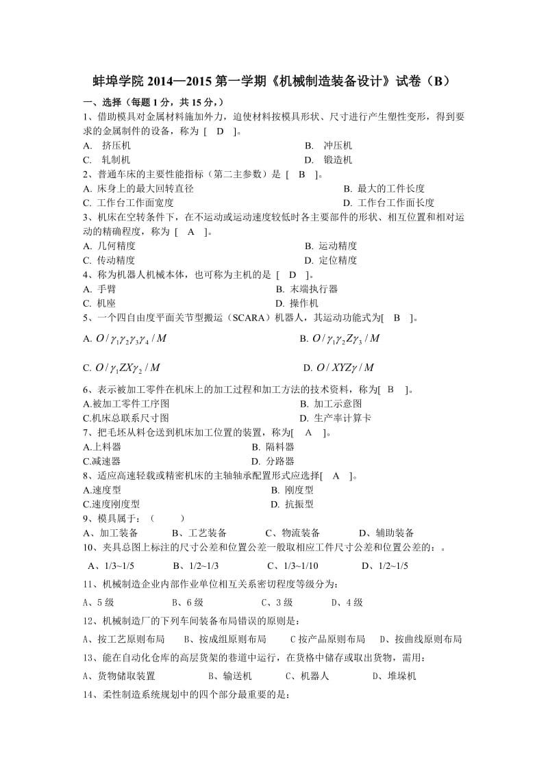 蚌埠学院《机械制造装备设计》试卷(B).doc_第1页