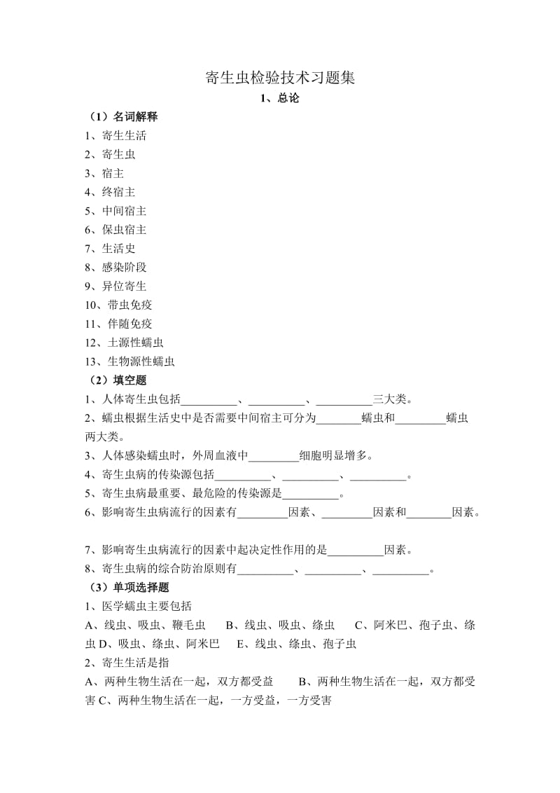 寄生虫检验技术习题集.doc_第1页