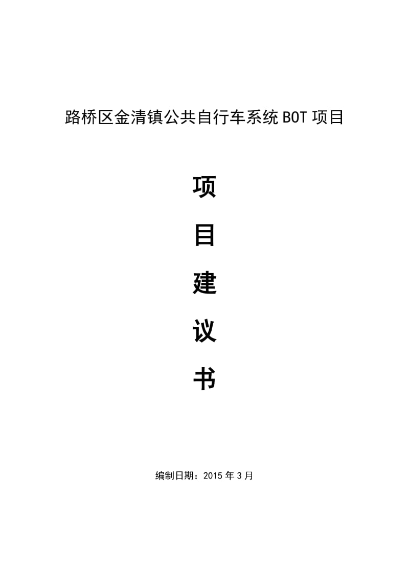 路桥区金清镇公共自行车系统BOT项目建议书.doc_第1页