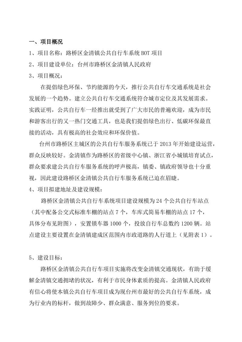 路桥区金清镇公共自行车系统BOT项目建议书.doc_第2页