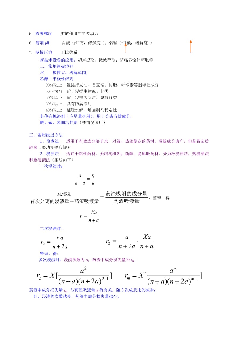 中药药剂学课件(北京中医药大学)5-浸提、分离6-浓缩、干燥.doc_第2页