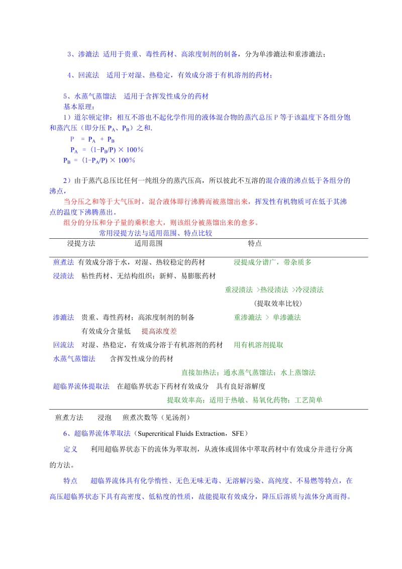 中药药剂学课件(北京中医药大学)5-浸提、分离6-浓缩、干燥.doc_第3页