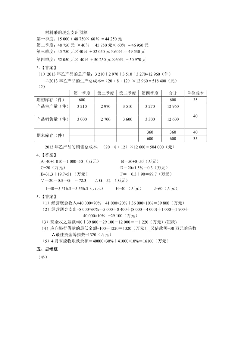 《财务管理实务》(第三版)课程资源-项目6财务预算(第三版)-答案.doc_第3页