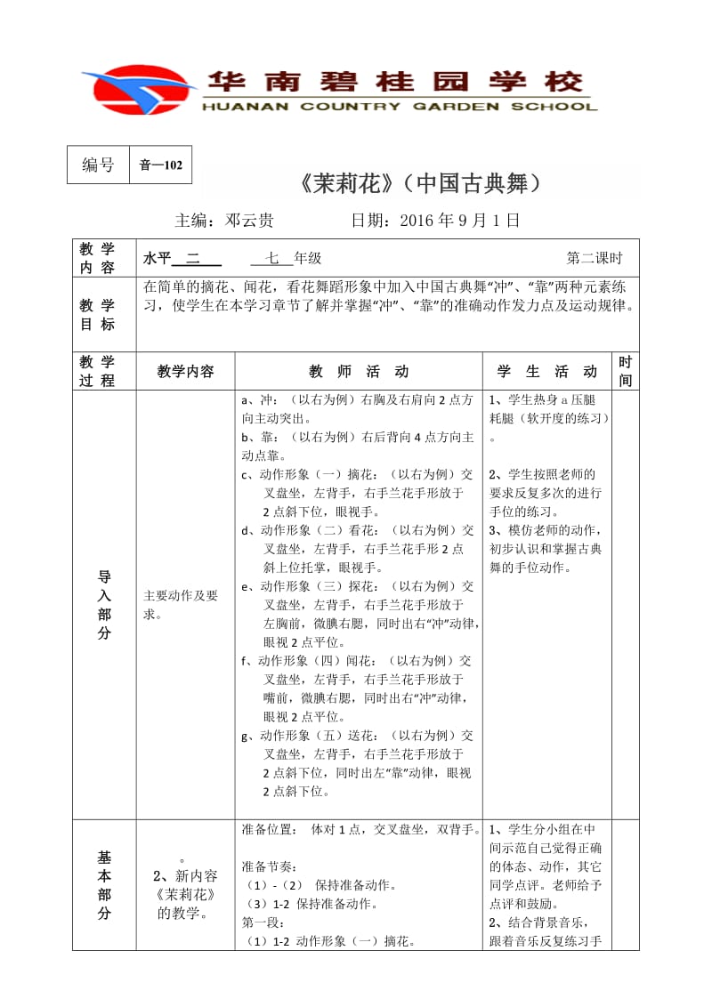 舞蹈教案《茉莉花》2课时.doc_第1页