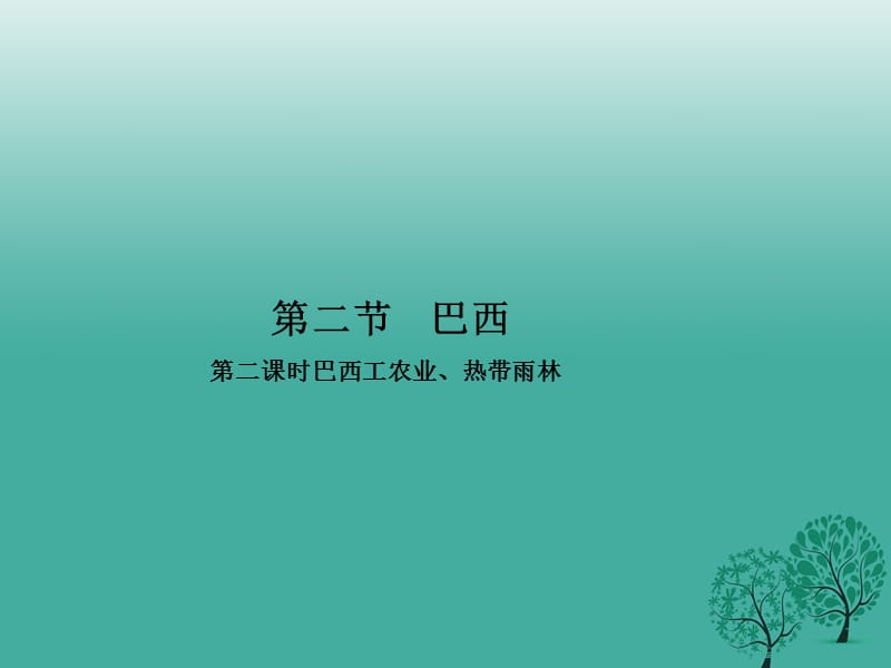 七年级地理下册 第九章 第二节 巴西（第2课时 巴西工农业、热带雨林）课件 （新版）新人教版.ppt_第1页