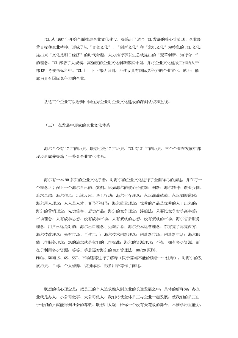 海尔、联想、tcl企业文化建设的分析与比较.doc_第3页