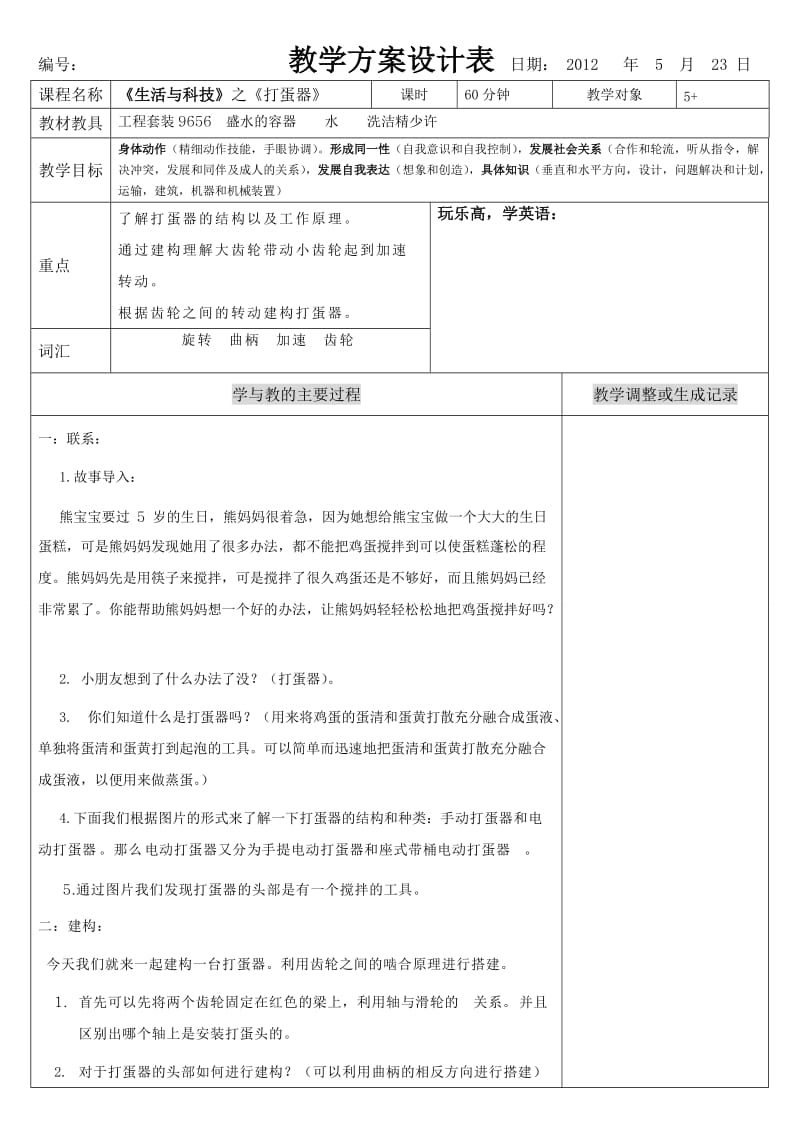 机器人教学-11生活与科技-打蛋器.doc_第1页