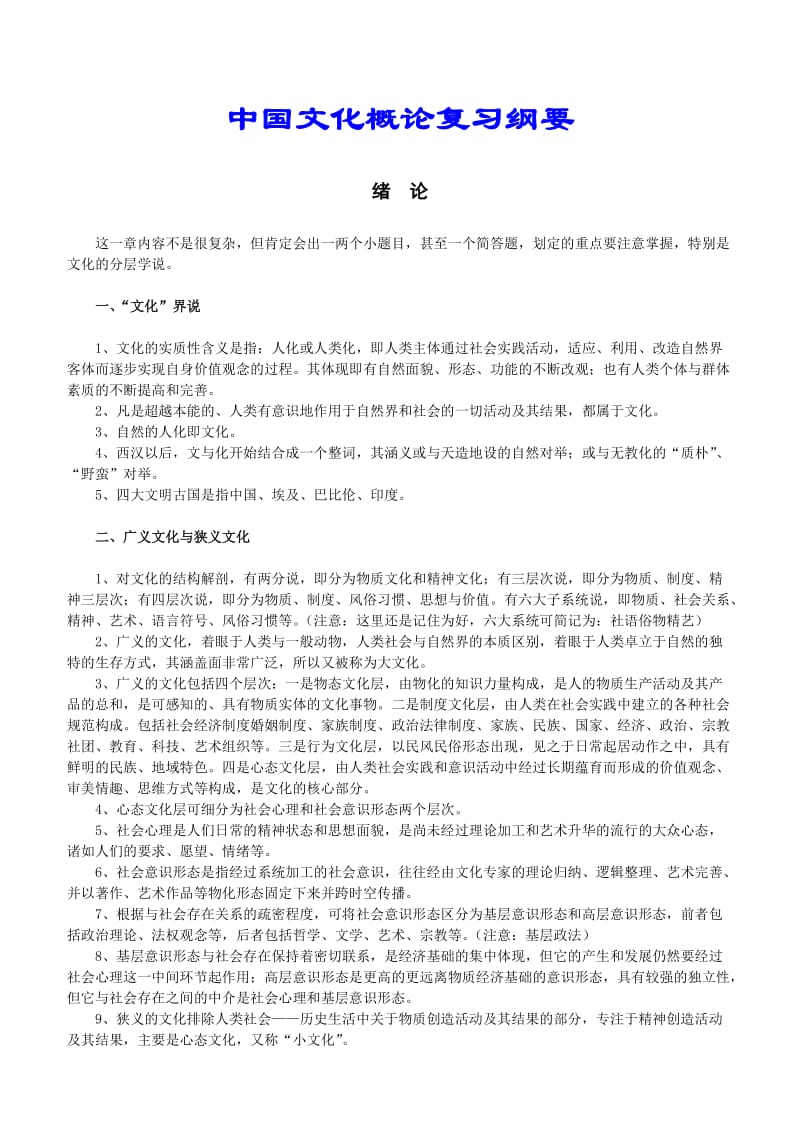 中国文化概论复习纲要.doc_第2页