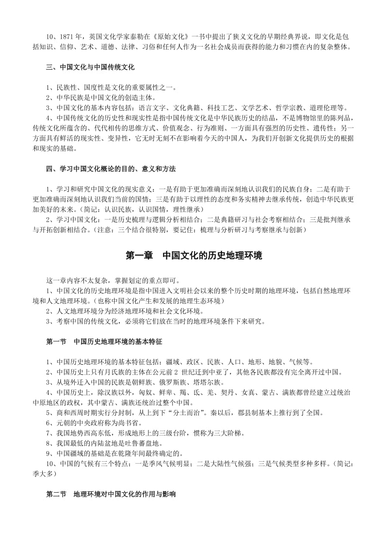 中国文化概论复习纲要.doc_第3页