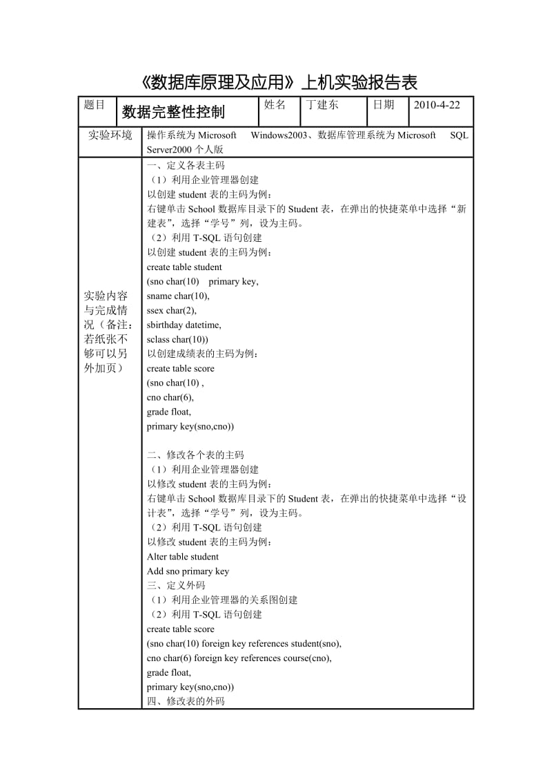 数据库上机实验表项目三.doc_第1页