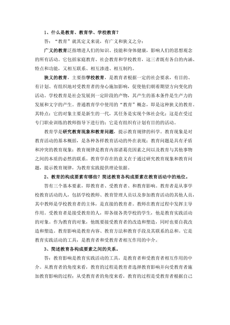 教师招考教育学资料.doc_第1页