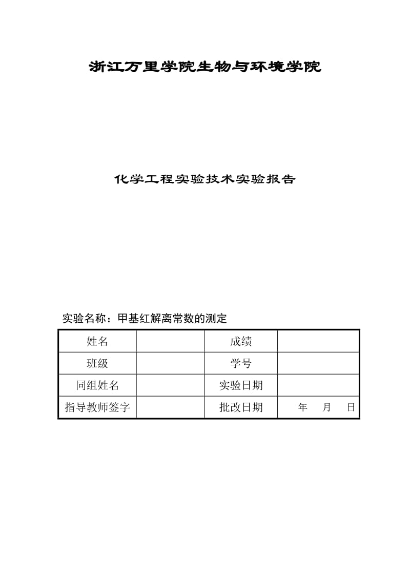 甲基红实验报告.doc_第1页