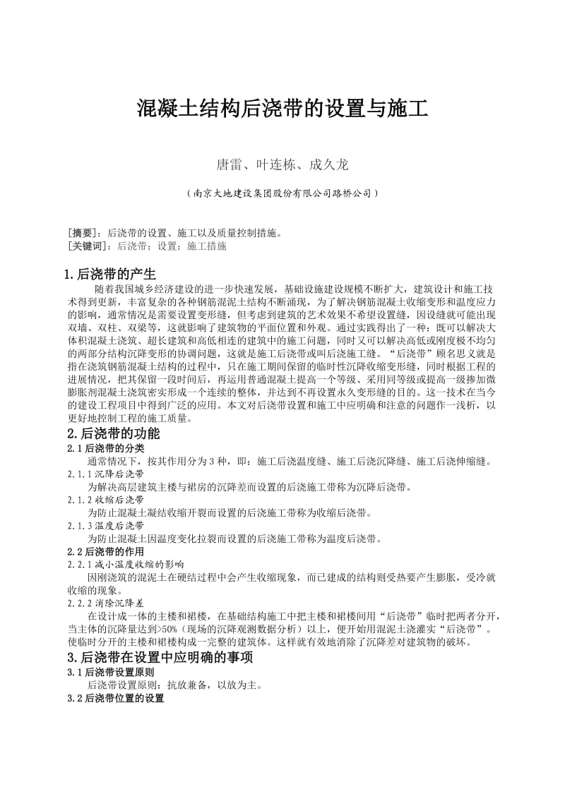 混凝土结构后浇带及设置与施工.doc_第1页