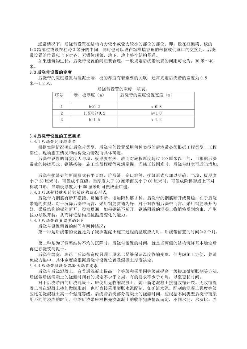 混凝土结构后浇带及设置与施工.doc_第2页