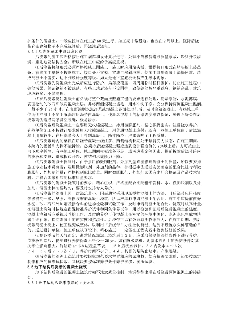 混凝土结构后浇带及设置与施工.doc_第3页