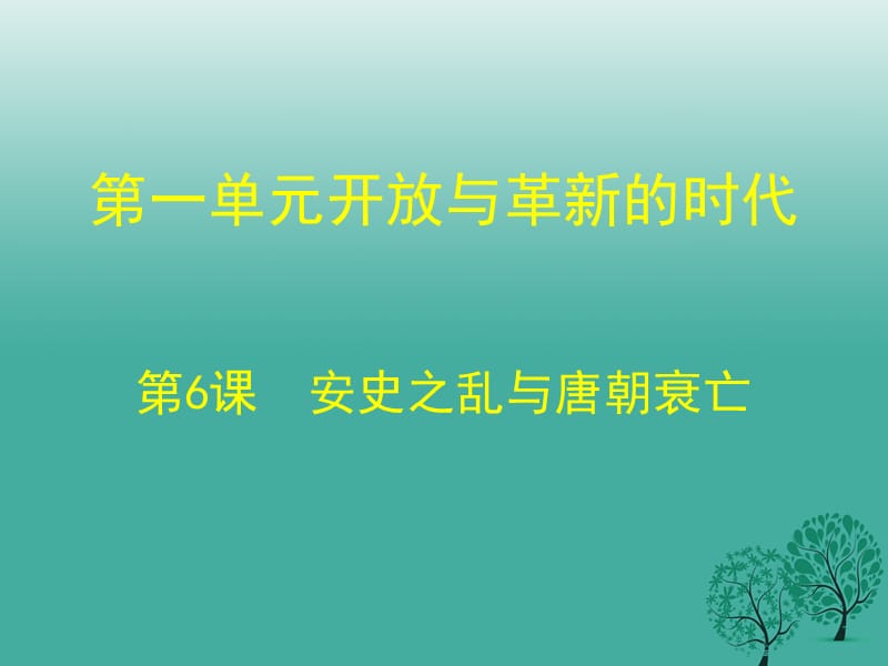 七年級(jí)歷史下冊(cè) 第一單元 第6課 安史之亂與唐朝衰亡課件 北師大版.ppt_第1頁(yè)