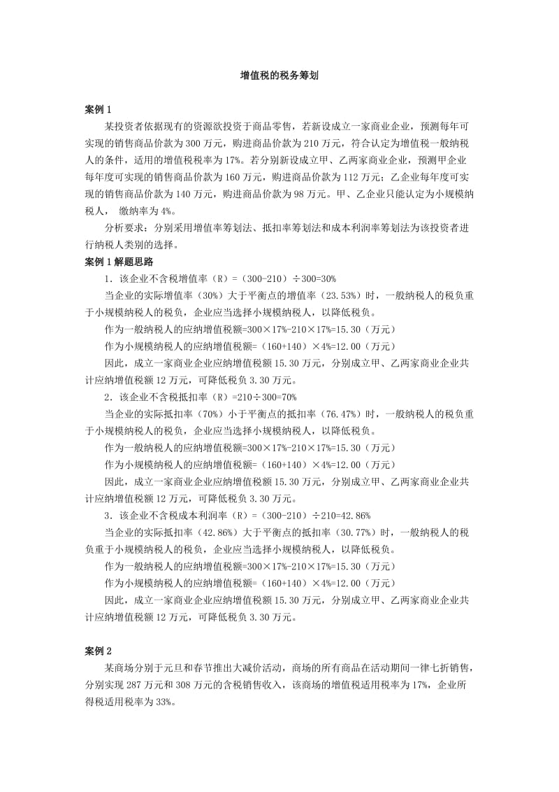 《税收筹划习题集》word版.doc_第1页