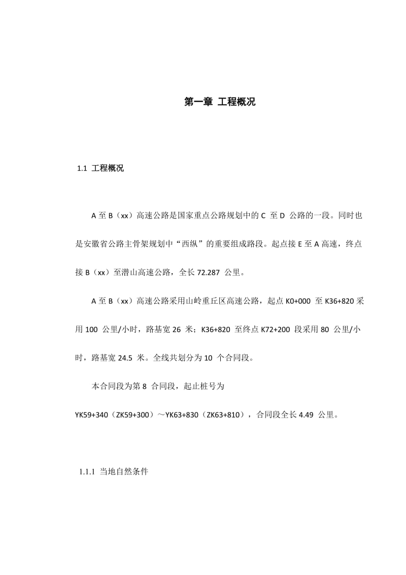 某高速施工组织设计.docx_第2页