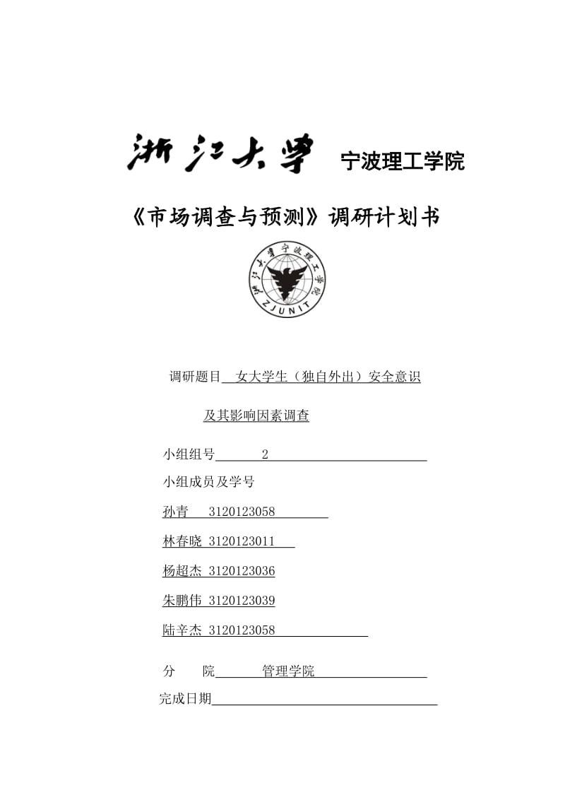 女大学生安全意识及其影响因素.docx_第1页