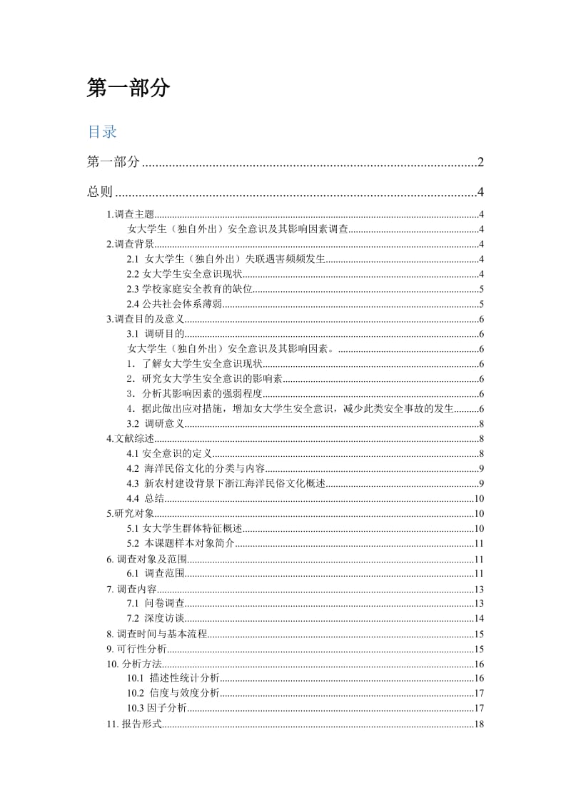 女大学生安全意识及其影响因素.docx_第2页