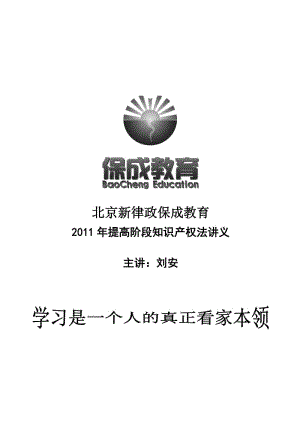 2011年律政保成提高阶段刘安知识产权讲义.doc
