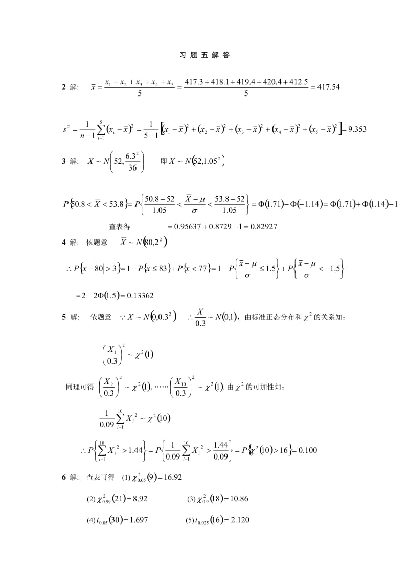 习题五应用概率与统计课后解答.doc_第1页