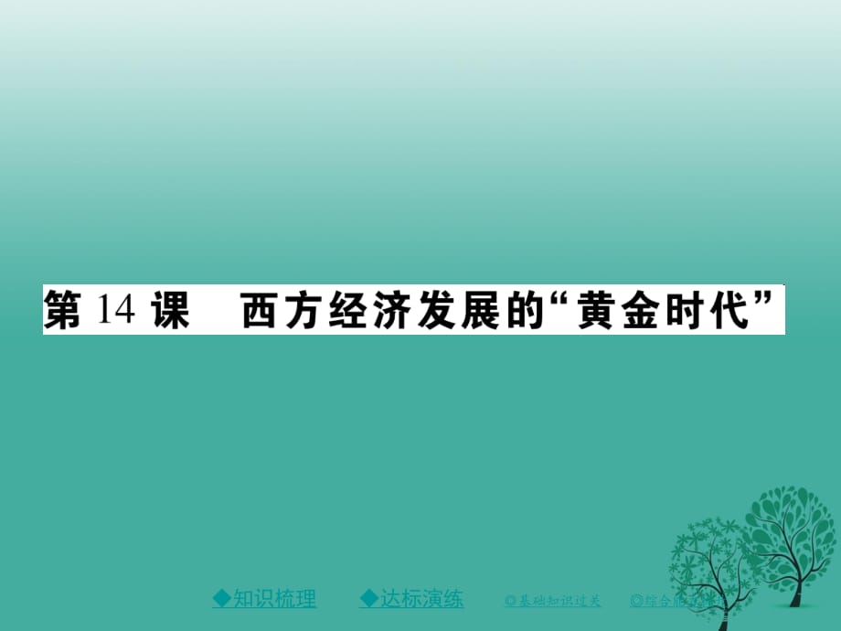 2017年春九年級(jí)歷史下冊(cè)世界現(xiàn)代史第四學(xué)習(xí)主題第14課西方經(jīng)濟(jì)發(fā)展的“黃金時(shí)代”課件川教版.ppt_第1頁(yè)