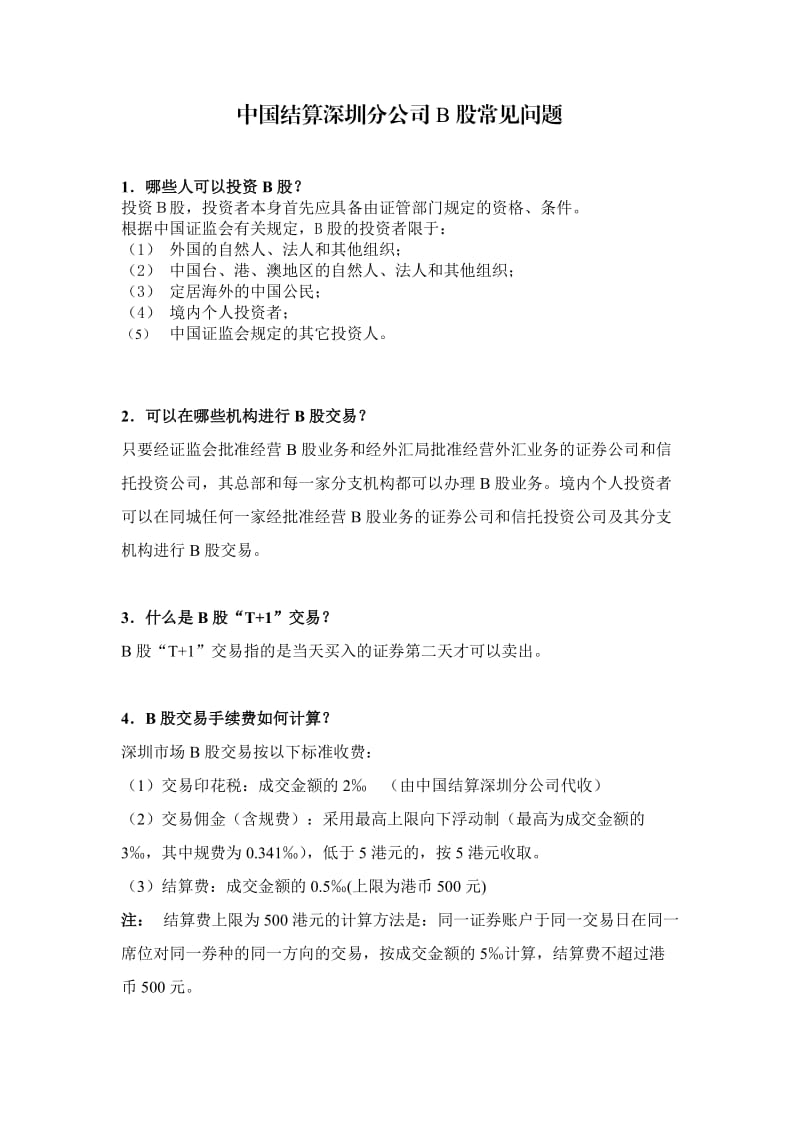 中国结算深圳分公司B股常见问题.doc_第1页