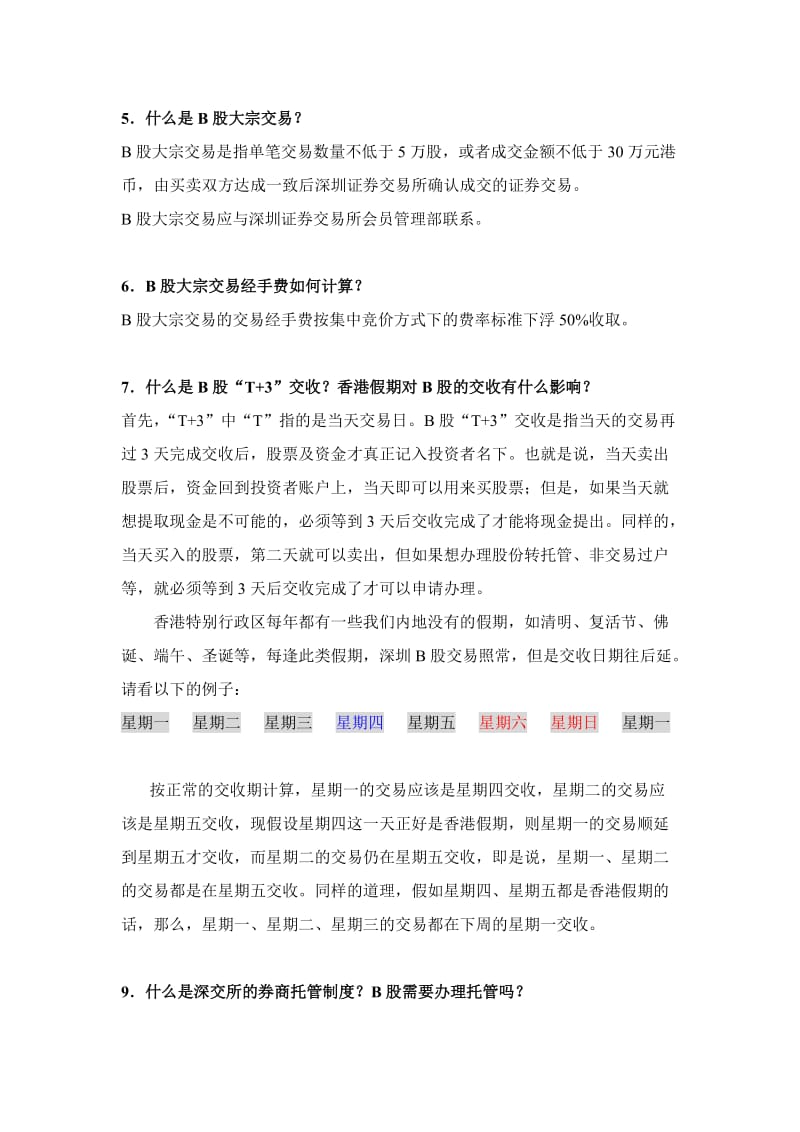 中国结算深圳分公司B股常见问题.doc_第2页
