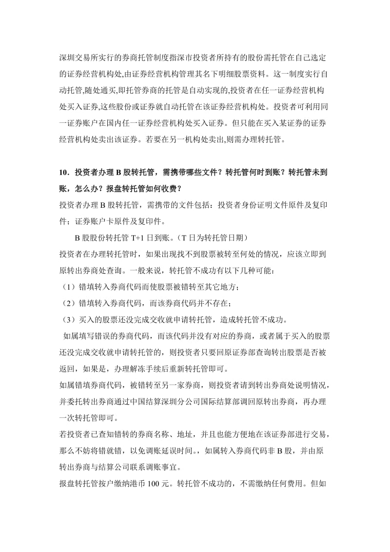 中国结算深圳分公司B股常见问题.doc_第3页