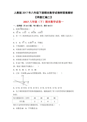 人教版八級下冊期末數(shù)學(xué)試卷附答案解析兩套匯編二.docx