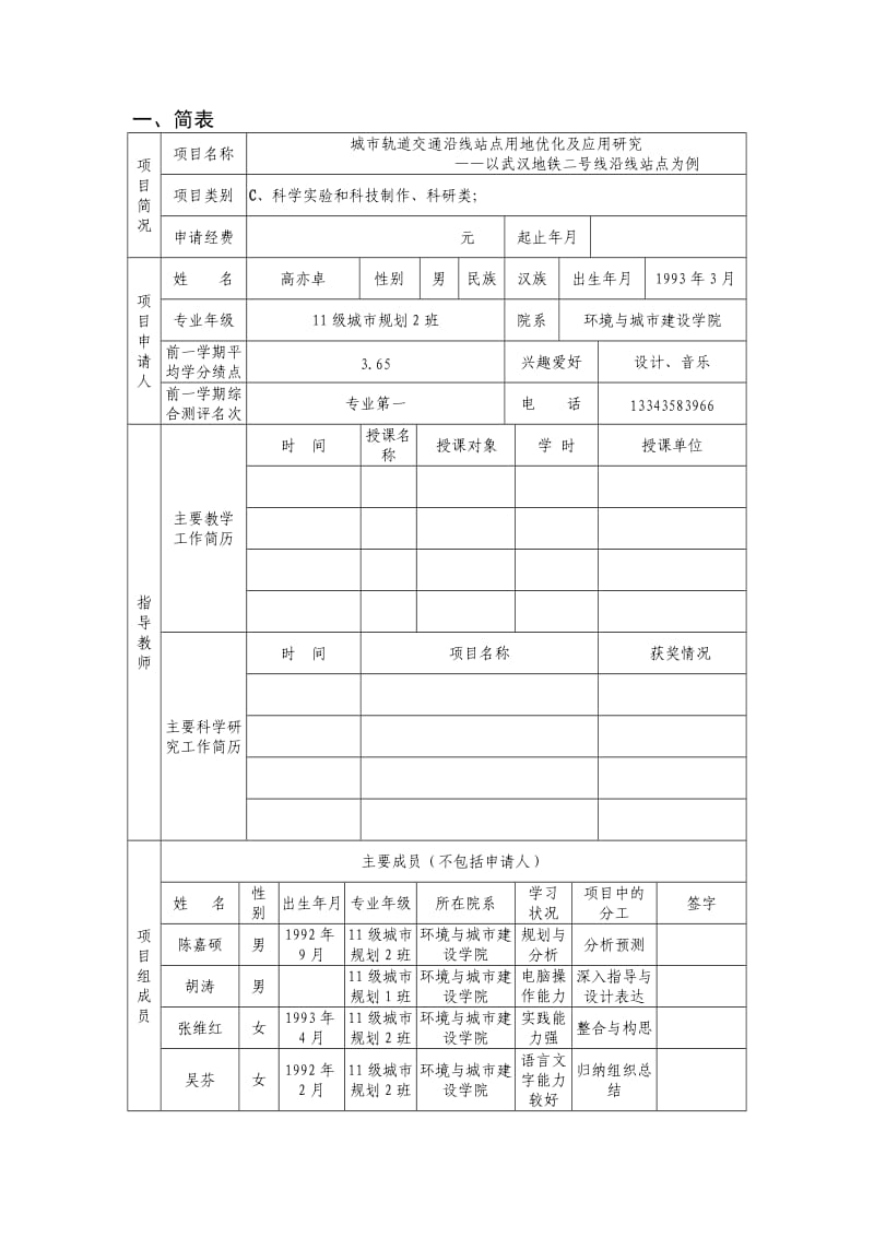 《校长基金申请书》word版.doc_第3页