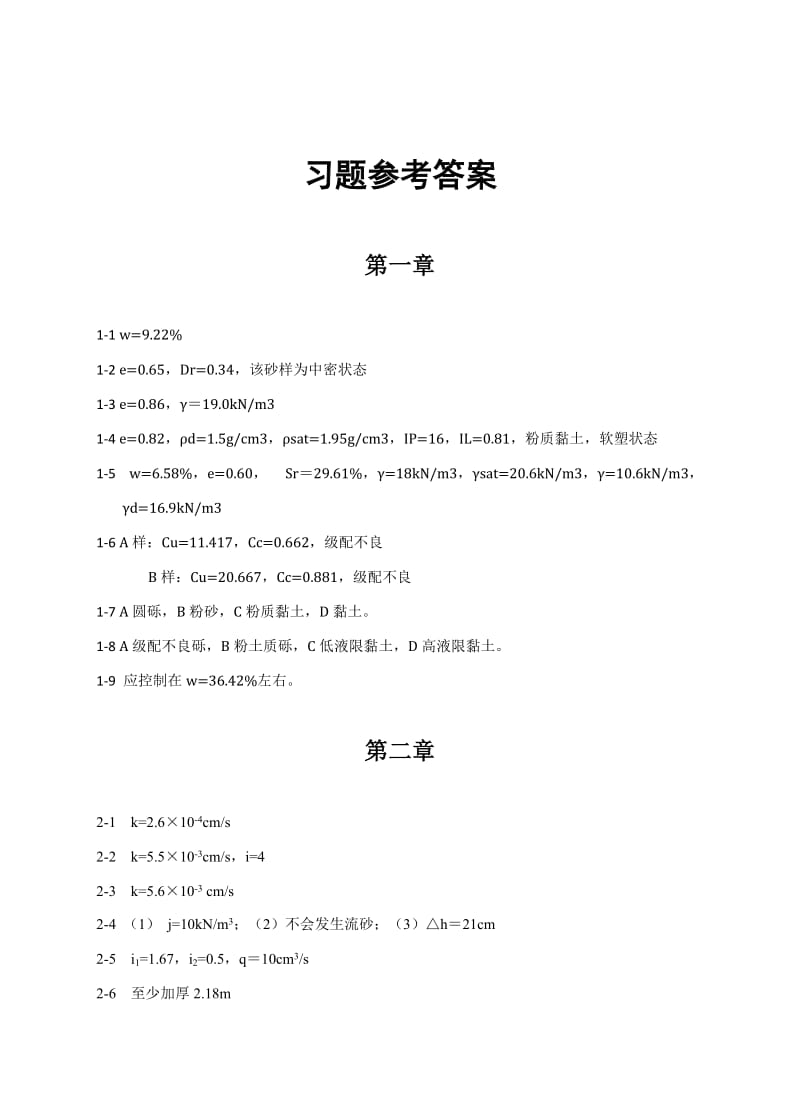 土力学习题答案(杨有莲-上海交通大学出版社).doc_第1页