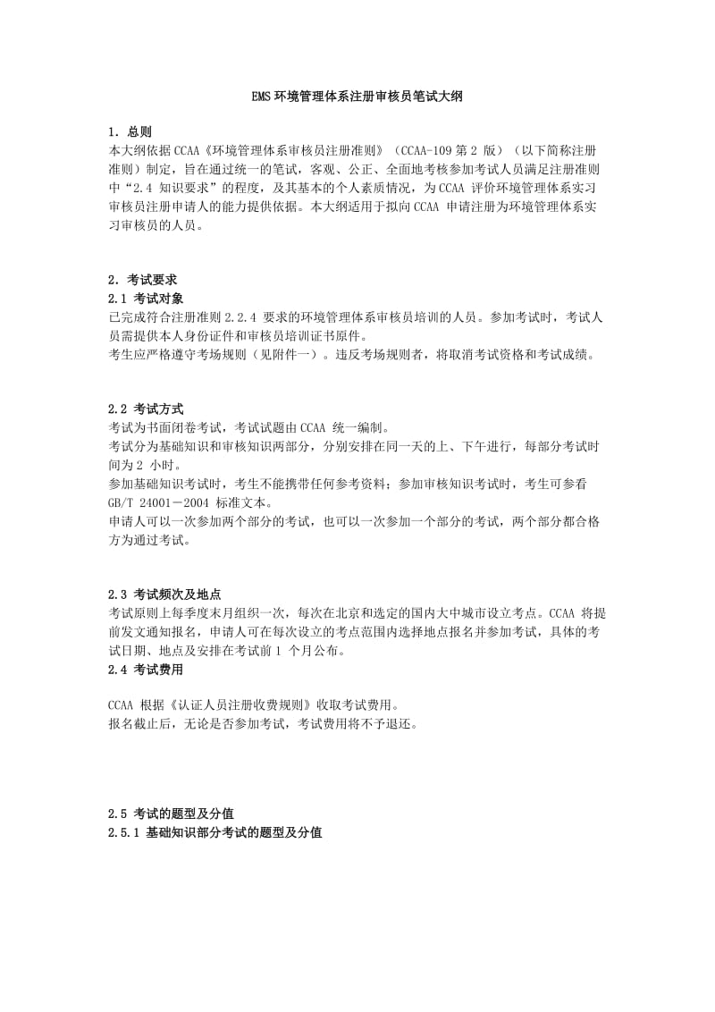 EMS环境管理体系注册审核员笔试大纲.docx_第1页