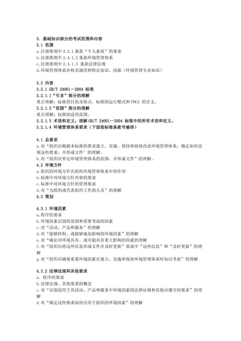 EMS环境管理体系注册审核员笔试大纲.docx_第3页