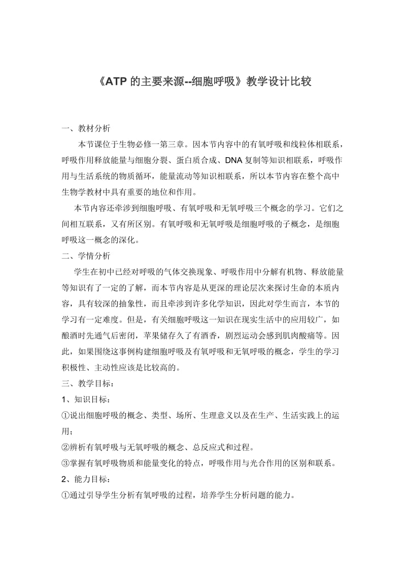 细胞呼吸的教学设计及反思.doc_第1页