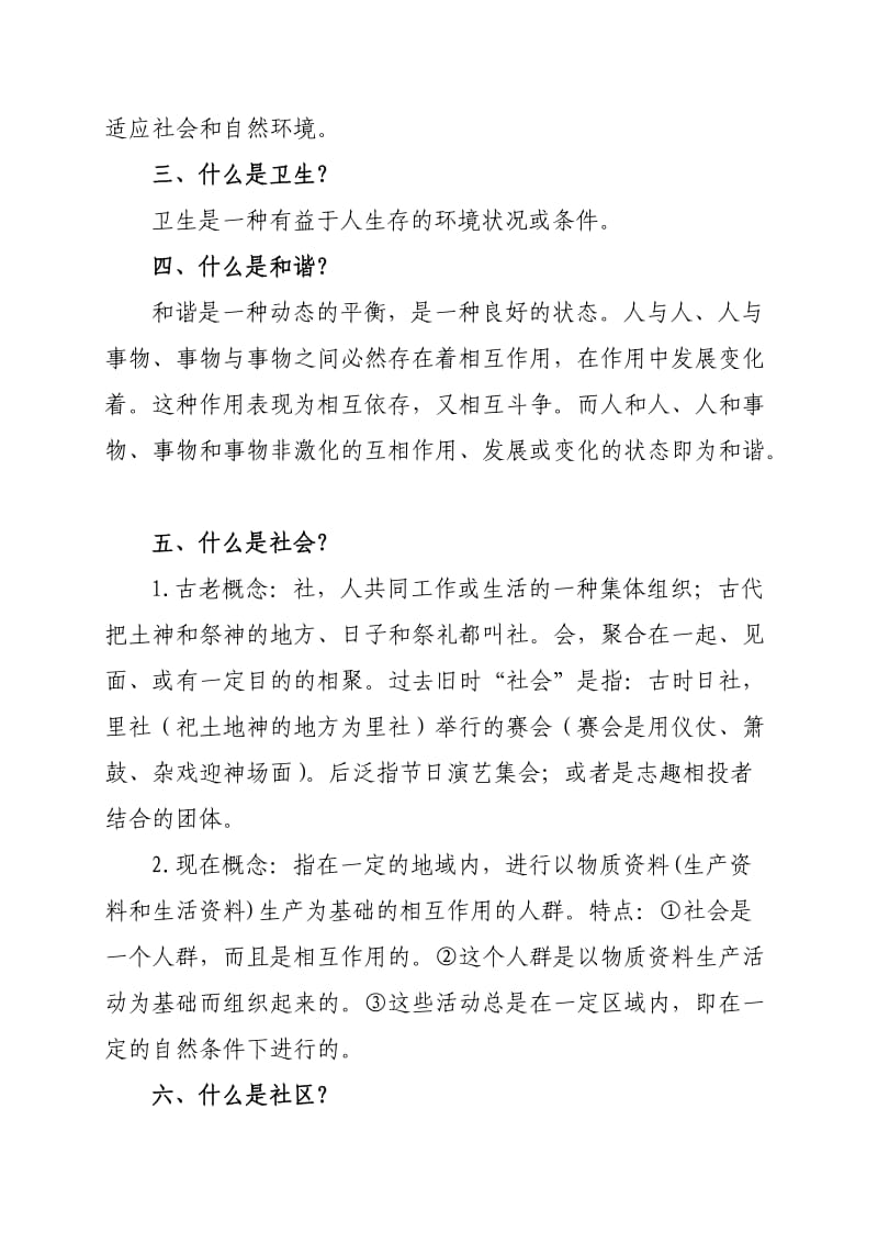 安全社区调查培训讲义.doc_第2页