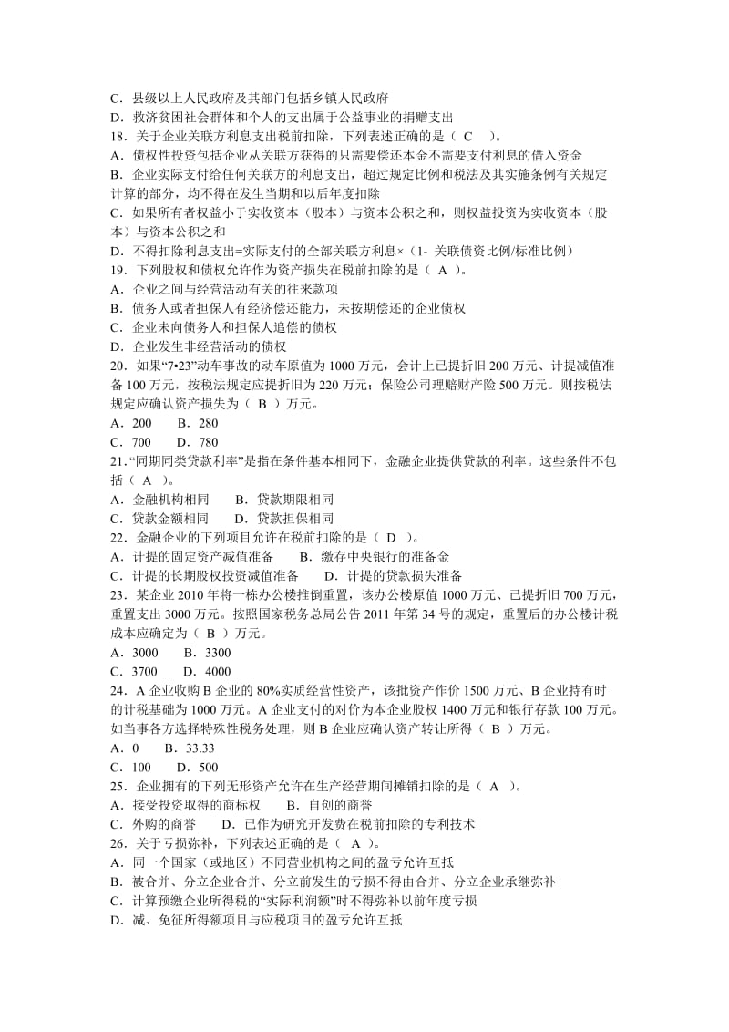 《所得税考试试题》word版.doc_第3页