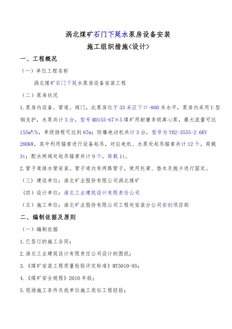 涡北煤矿泵房设备安装施工组织措施-设计.doc_第1页