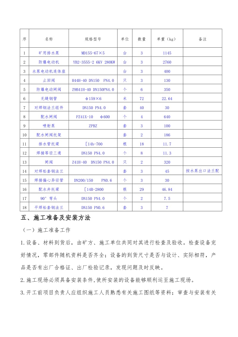 涡北煤矿泵房设备安装施工组织措施-设计.doc_第3页